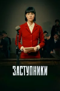 Заступники 1-2 сезон