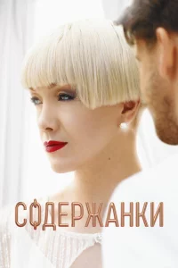 Содержанки 1-4 сезон