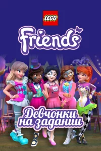 Lego Friends: Девчонки на задании 1-3 сезон