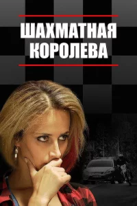 Шахматная королева 1 сезон