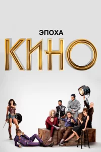 Эпоха кино 1 сезон