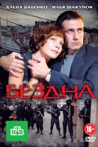 Бездна 1 сезон