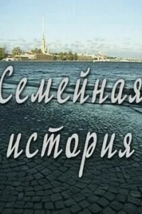 Семейная история 1 сезон