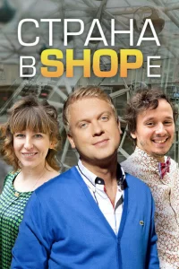 Страна в shope 1 сезон