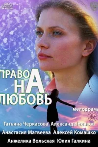 Право на любовь 1 сезон