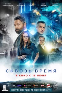 Сквозь время 