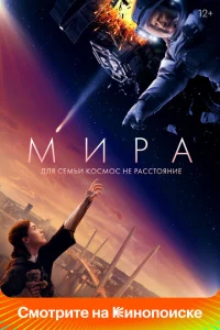 Мира 