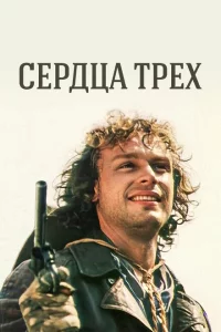 Сердца трёх 1 сезон