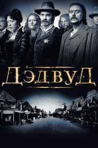 Дэдвуд 1-3 сезон