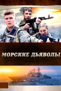 Морские дьяволы 1 сезон