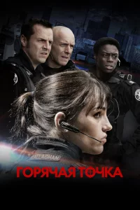 Горячая точка 1-5 сезон