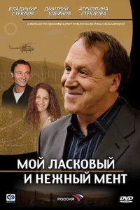 Мой ласковый и нежный мент 1 сезон