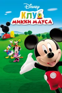 Клуб Микки Мауса 1-5 сезон