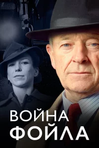 Война Фойла 1-8 сезон